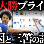 【徹底解説】ブライトンvsウルブス：大勝の要因と三笘の評価｜プレミアリーグ/三笘薫【GOAT切り抜き】