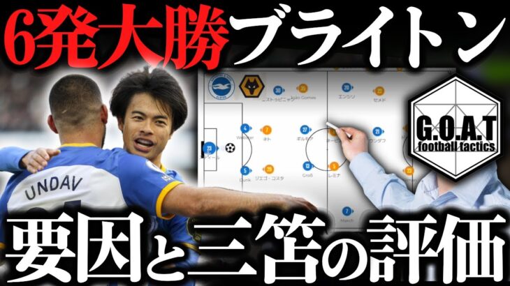 【徹底解説】ブライトンvsウルブス：大勝の要因と三笘の評価｜プレミアリーグ/三笘薫【GOAT切り抜き】