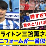 【雑コラw】ブライトン三笘薫さん どのユニフォームが一番似合う？www【2ch反応】【サッカースレ】