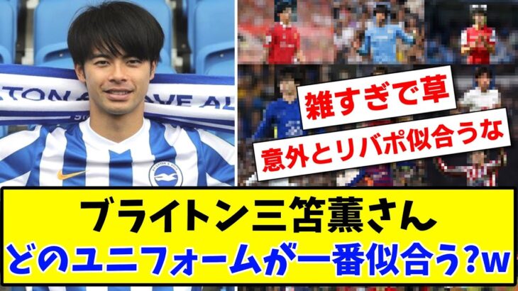 【雑コラw】ブライトン三笘薫さん どのユニフォームが一番似合う？www【2ch反応】【サッカースレ】