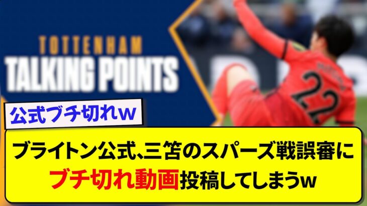 ブライトン公式、三笘のスパーズ戦誤審にブチ切れ動画投稿してしまうw【2ch】【サッカー】