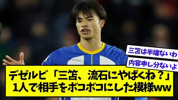 三笘薫、クラブ史上初の記録達成！ついでに日本人最多ゴールも更新していた模様ww