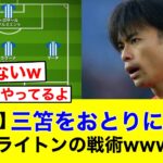 ブライトンの三笘をおとりにする戦術って意味あんの？ww【2chサッカー】