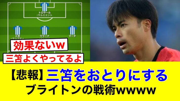 ブライトンの三笘をおとりにする戦術って意味あんの？ww【2chサッカー】