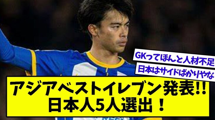 三笘、冨安など堂々選出！まさかのあの選手も選ばれてとんでもない事態にwww