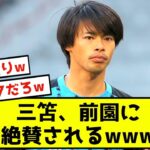 【天才】三笘薫、ドリブルの評価、前園「ネイマールっぽい」←これwww