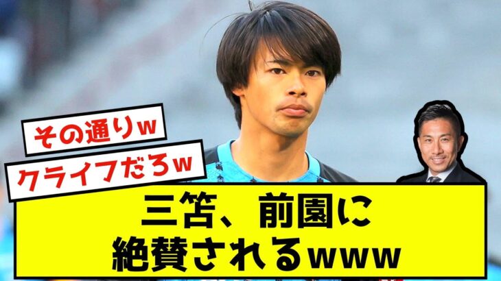 【天才】三笘薫、ドリブルの評価、前園「ネイマールっぽい」←これwww