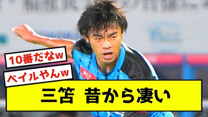 【最高】三笘薫、フロンターレ時代に圧巻のドリブルを見せていた模様www