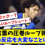 【海外の反応】三笘薫の圧巻ループ弾に海外の反応も大変なことにwww【サッカー】