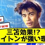 【衝撃】三笘薫、ブライトンが何故か勝つことができる理由www