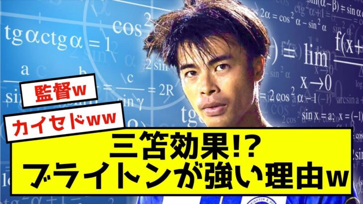 【衝撃】三笘薫、ブライトンが何故か勝つことができる理由www