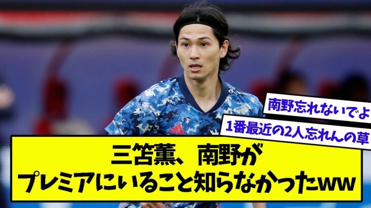 三笘薫、プレミアでプレーした選手で南野の名前を出さなかった模様www