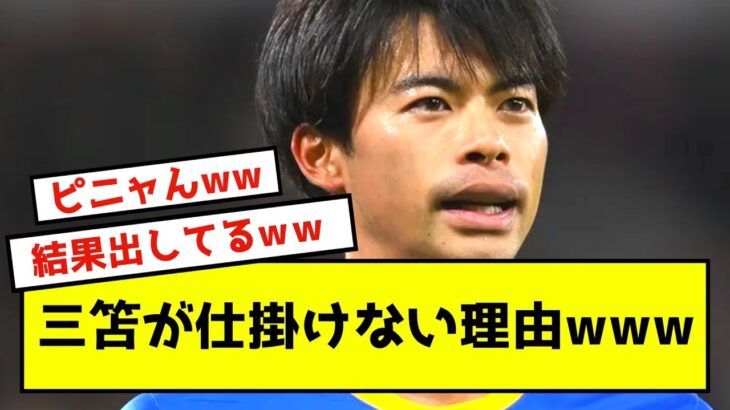 【悲報】三笘薫、ドリブルで仕掛けてないと言うやつがいる模様www