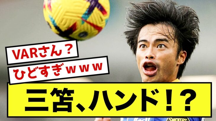【悲報】三笘薫、ゴール演出も、クソ判定で幻となった模様www