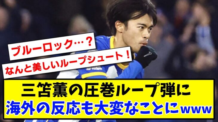 【海外の反応】三笘薫の圧巻ループ弾に海外の反応も大変なことにwww【サッカー】