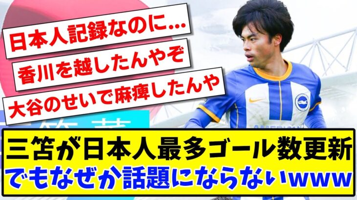 【悲報】三笘薫がプレミアリーグ日本人最多ゴール数更新！でもなぜか話題にならないwww【2ch反応】【サッカースレ】