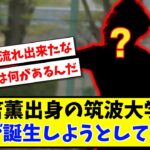 【モンスター】三笘薫出身の筑波大学でひっそり怪物が誕生しようとしているwww【2ch】【サッカースレ】