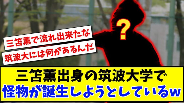 【モンスター】三笘薫出身の筑波大学でひっそり怪物が誕生しようとしているwww【2ch】【サッカースレ】