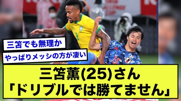 【悲報】ブライトン三笘薫さん、やっぱり黒人にはドリブルで勝てないことが判明www【2ch】【サッカースレ】