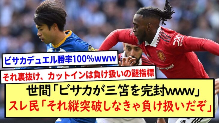 世間「ビサカが三笘を完封www」→スレ民「それ縦突破しなきゃ負け扱いだぞ」※2ch反応まとめ※