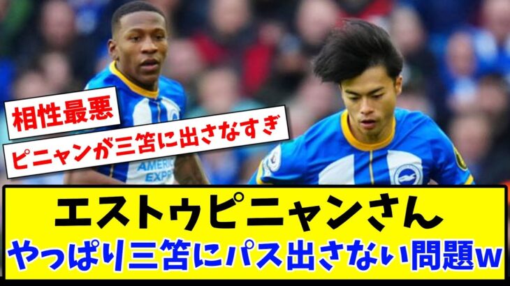 【悲報】エストゥピニャンさん やっぱり三笘にパス出さない問題www【2ch反応】【サッカースレ】