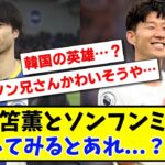 【悲報】三笘薫とソンフンミン 比較してみるとあれ…？www【2ch反応】【サッカースレ】