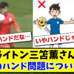 【議論】ブライトン三笘薫さんの疑惑のハンド問題について語るwww【2ch反応】【サッカースレ】