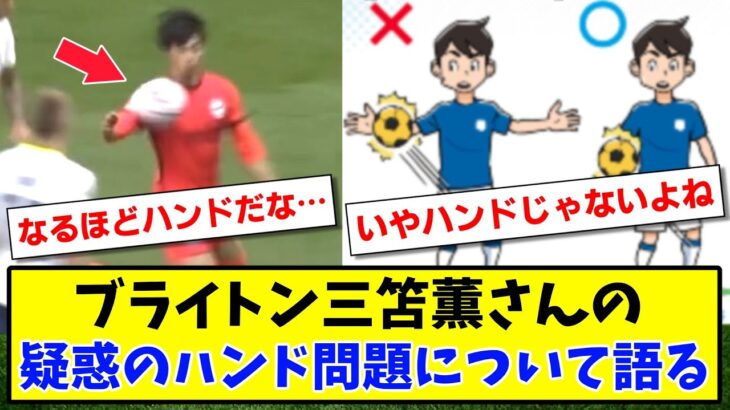 【議論】ブライトン三笘薫さんの疑惑のハンド問題について語るwww【2ch反応】【サッカースレ】