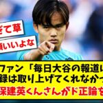 サッカーファン「毎日大谷の報道にうんざり 三笘の記録は取り上げてくれなかったのに」←これに久保建英くんさんがド正論をかますwww【2ch反応】【サッカースレ】