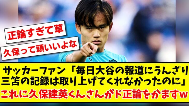 サッカーファン「毎日大谷の報道にうんざり 三笘の記録は取り上げてくれなかったのに」←これに久保建英くんさんがド正論をかますwww【2ch反応】【サッカースレ】