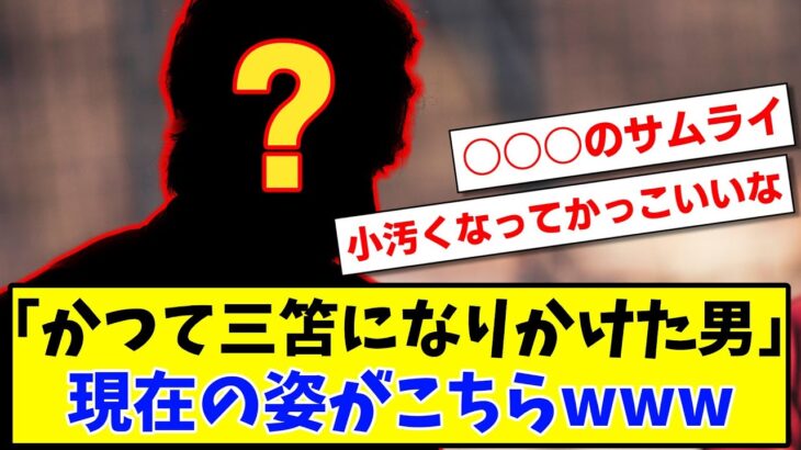 【悲報】「かつて三笘薫になりかけた男」現在の姿がこちらwww【2ch反応】【サッカースレ】