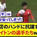 三笘のハンドに抗議するブライトンの選手たちwww【2chサッカー】