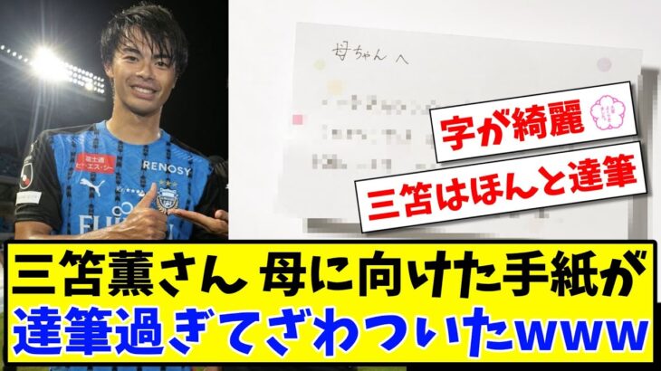 【達筆】三笘薫さん 母に向けた手紙が 達筆過ぎてざわついたwww【2ch/Twitter反応】【サッカースレ】