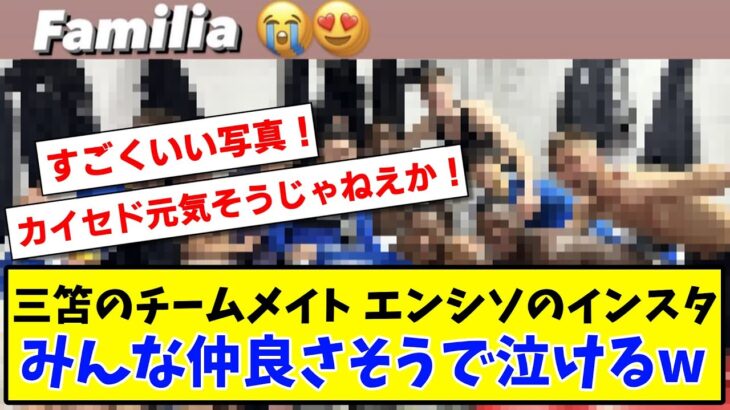 【朗報】三笘薫のチームメイト エンシソのインスタの写真がみんな仲良さそうで泣けるwww【2ch/Twitter海外の反応】【サッカースレ】