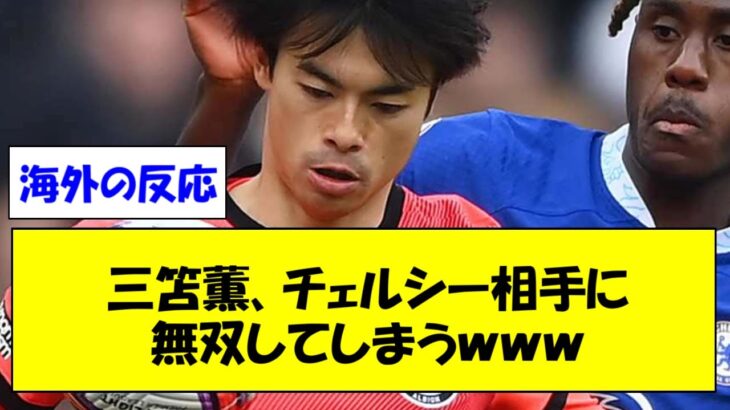 【速報】「ブライトン 三苫薫 チェルシー相手に無双してしまうwww」に対する海外の反応集【Mitoma】【海外の反応】