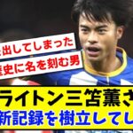 【朗報】ブライトン三笘薫さん クラブ史上初の新記録を樹立してしまうwwww【2ch反応】【サッカースレ】