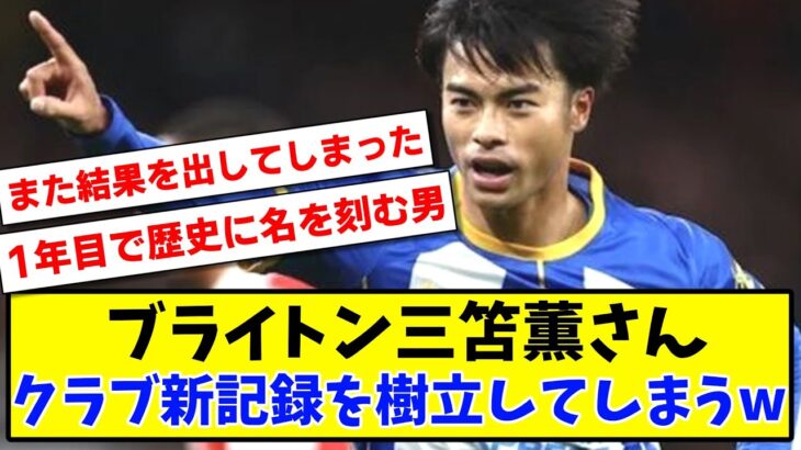 【朗報】ブライトン三笘薫さん クラブ史上初の新記録を樹立してしまうwwww【2ch反応】【サッカースレ】