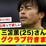 【悲報】ブライトン三笘薫さん、夢のビッグクラブ移籍消滅した模様wwwww