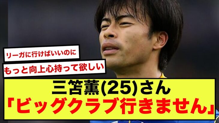 【悲報】ブライトン三笘薫さん、夢のビッグクラブ移籍消滅した模様wwwww