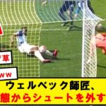 三笘の超絶パス、ウェルベック師匠にスーパークリアされるwwwww【2chサッカースレ】