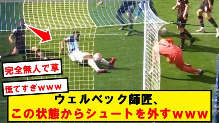 三笘の超絶パス、ウェルベック師匠にスーパークリアされるwwwww【2chサッカースレ】