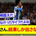 三笘薫さん、結果しか出さないwwwww【2chサッカースレ】