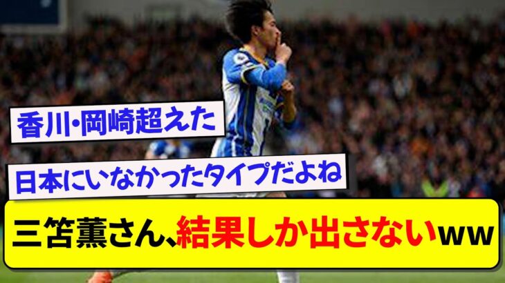 三笘薫さん、結果しか出さないwwwww【2chサッカースレ】