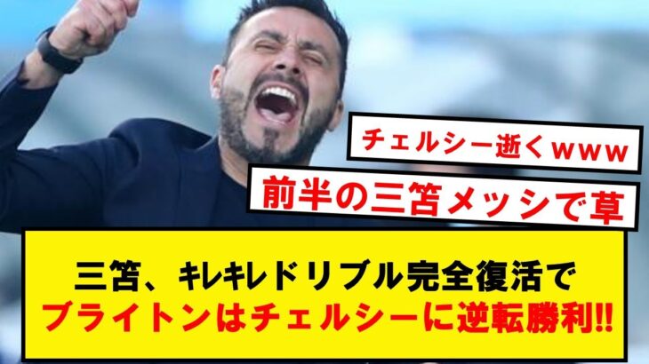 【三笘躍動】ブライトン、チェルシーに先制されるも普通に逆転して勝利wwwwww