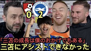 ボーンマスxブライトン0-2、スチール、マクアリスター、デゼルビ監督の試合後インタビュー「三笘の成長は私のおかげでもある」