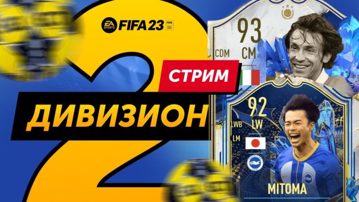 Двигаемся к 1 Дивизиону + Тест MITOMA и PIRLO TOTY | ⚽️FIFA 23