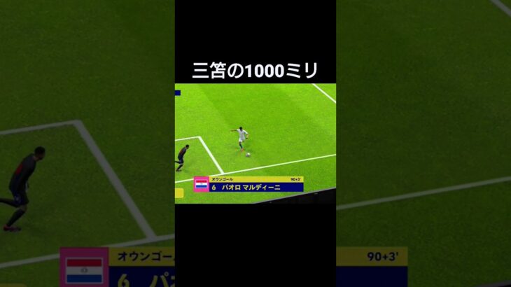 三笘の1000ミリ #三笘薫#イーフトアプリ#efootball2023