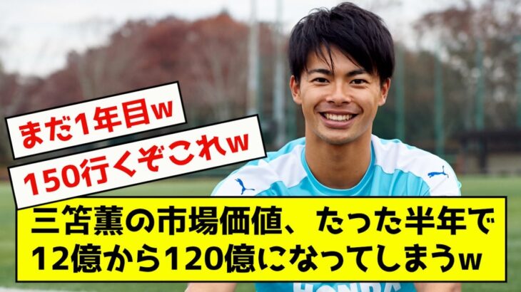 【朗報】三笘薫、たった半年で市場価値10倍の大暴騰wwwww
