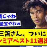 三笘、ついにプレミアベスト11に選ばれる【2chサッカー】