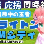 同時視聴|三笘薫応援!ブライトン対マンチェスター・シティ！12連勝中の王者シティと！三笘ゴールして！ #BHAMCI【#光りりあ サッカーVTuber 】※映像はABEMAで無料！